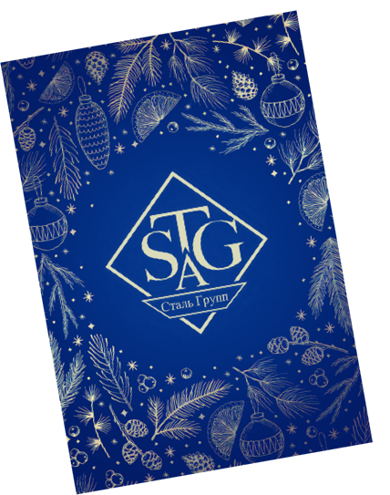 С Новым годом от компании Сталь-Групп